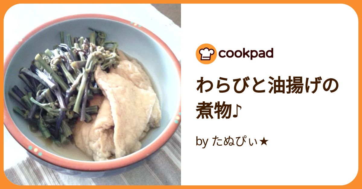 わらびと油揚げの煮浸し