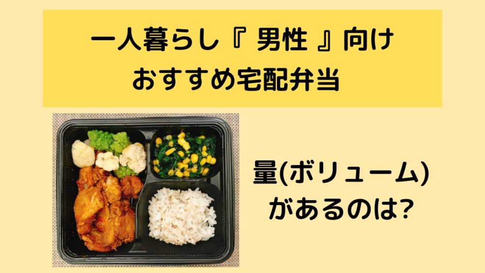 一人暮らし向けの宅食・宅配弁当おすすめ人気ランキング16選!高齢者や女性、男性別に解説ダイエット向けや安いサービスもAmebaチョイス