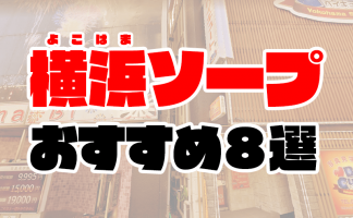 横浜のデリヘルおすすめランキング【毎週更新】｜デリヘルじゃぱん