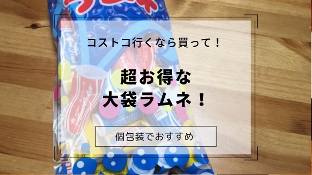 季節ハズレのラムネがコストコにオトナコスメとそんな日々