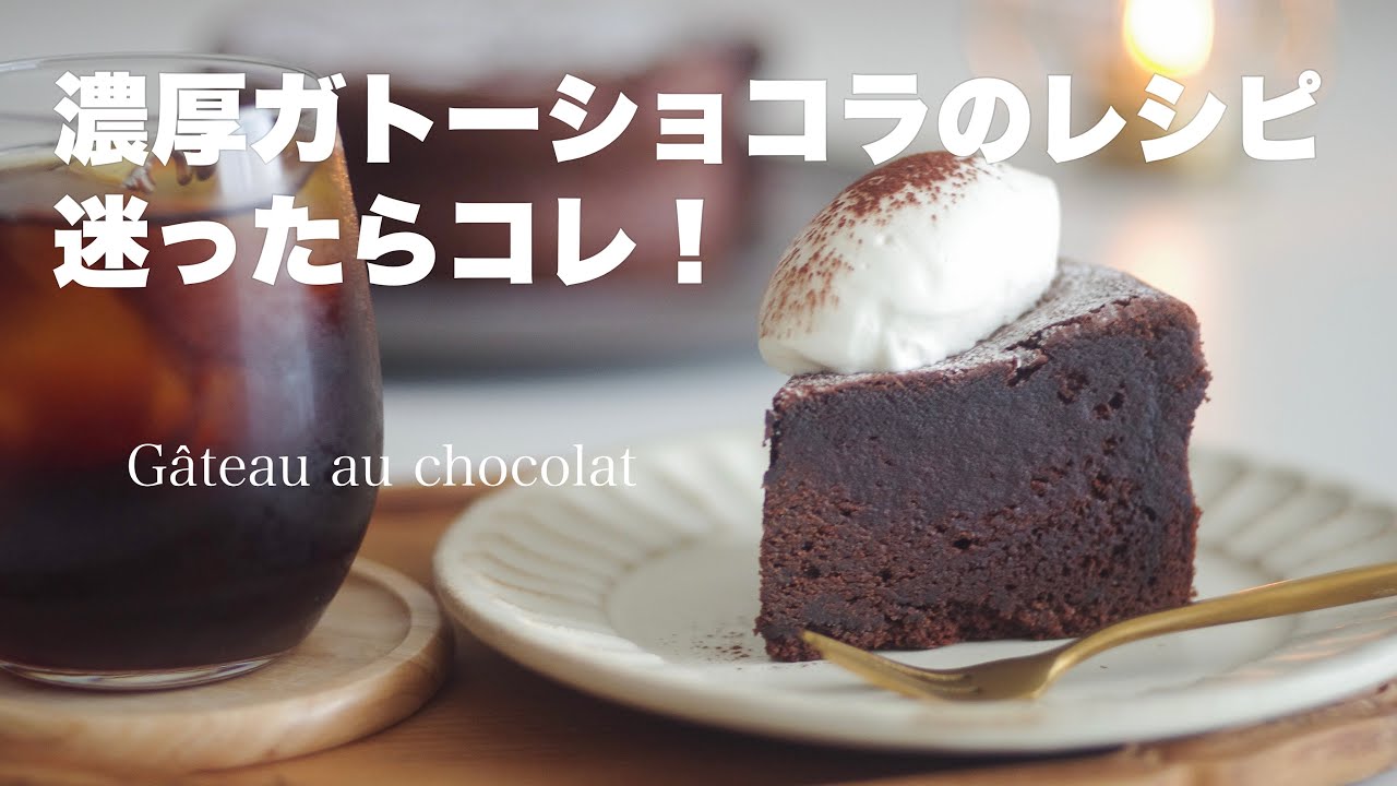 定番濃厚ガトーショコラ