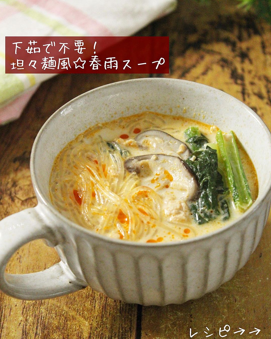 ゆで汁活用！鶏団子と野菜の春雨スープのレシピ：白ごはん.com