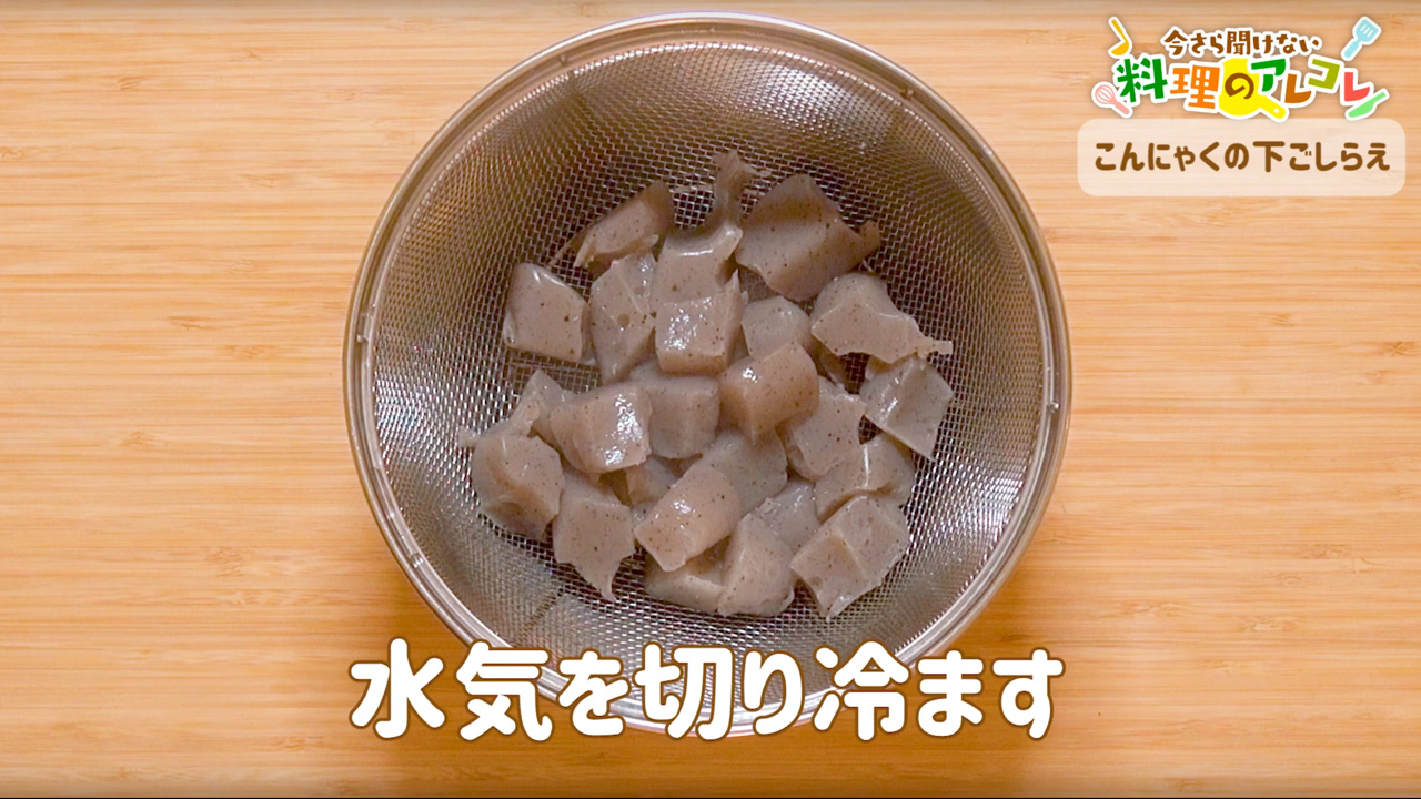 こんにゃくの下ごしらえとお弁当にも便利な1品頑張りすぎない家事と大人趣味LIFE