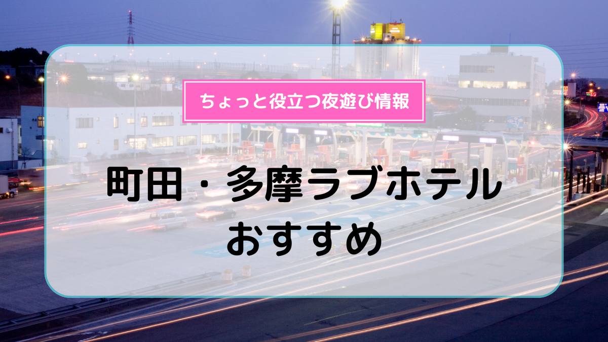 町田・多摩ラブホテルおすすめ12選！ | よるよる