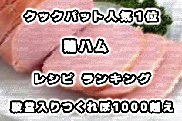 鶏ハムがピンク色でも大丈夫？食中毒を防ぐ生焼けの見分け方や調理法を紹介