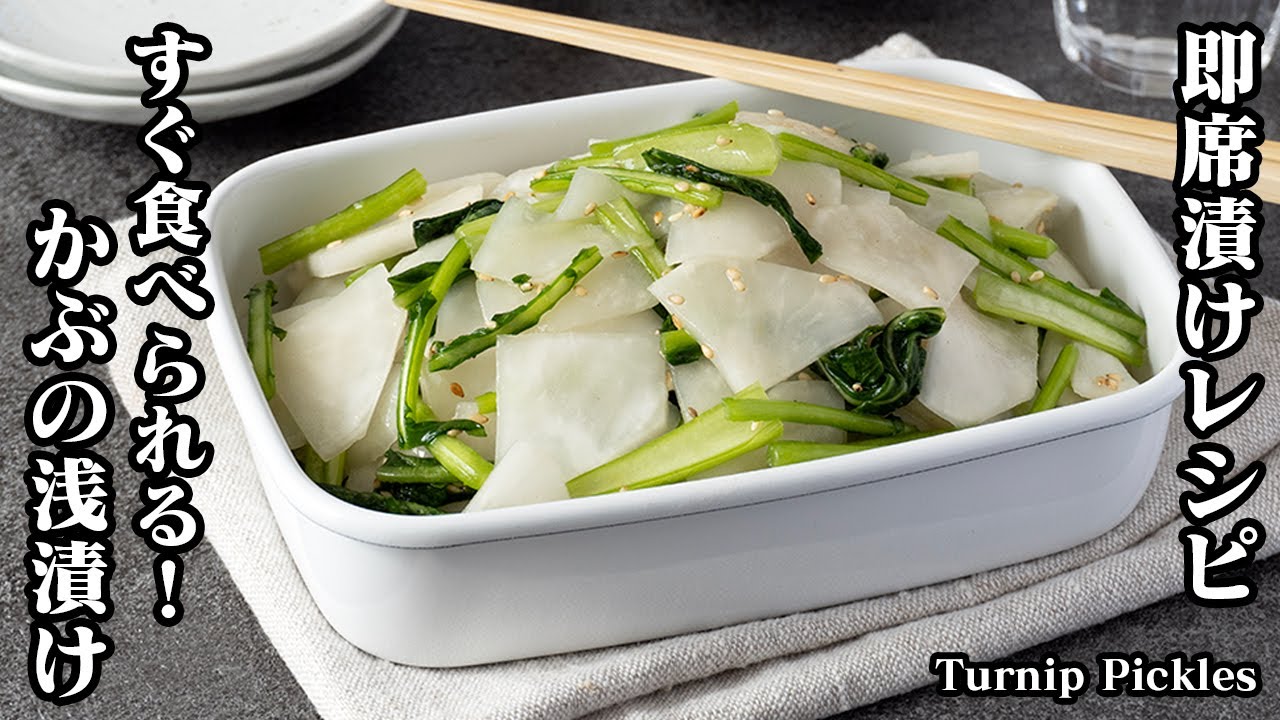 かぶの浅漬け