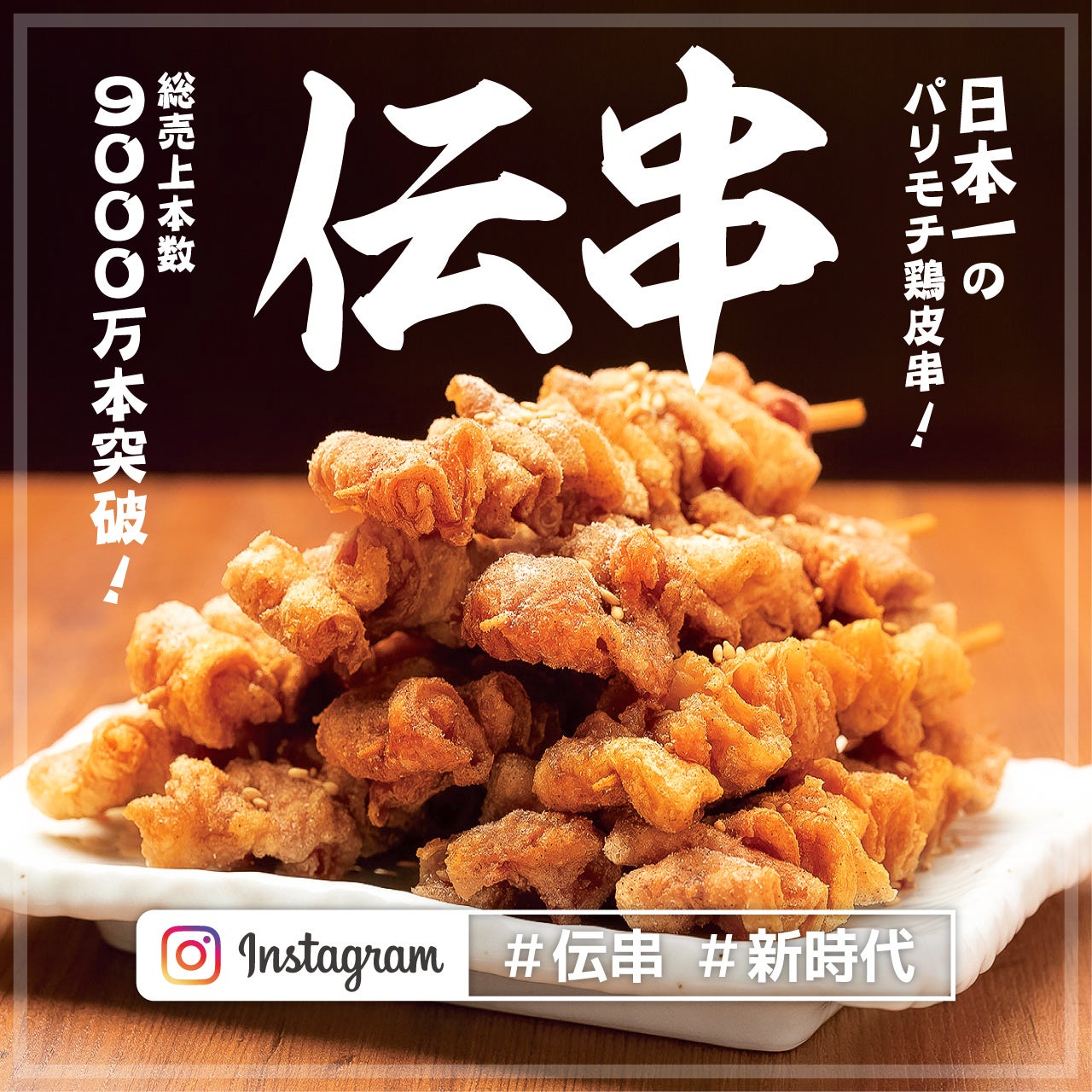 伝串最高！！居酒屋『新時代』大府店大府市愛知県知多半島に展開するパチンコ有楽グループ