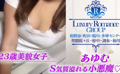 Luxury Romance(ラグジュアリーロマンス) 調布・仙川・千歳烏山・府中・多摩センター店の口コミ体験談 