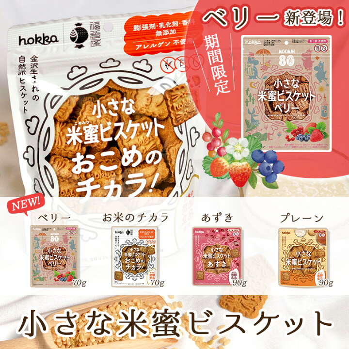 1551小さな米蜜ビスケット あずき食品部健康フーズ株式会社自然食品・ぬか玄・健康食品の卸会社神奈川県横浜市青葉区あざみ野南