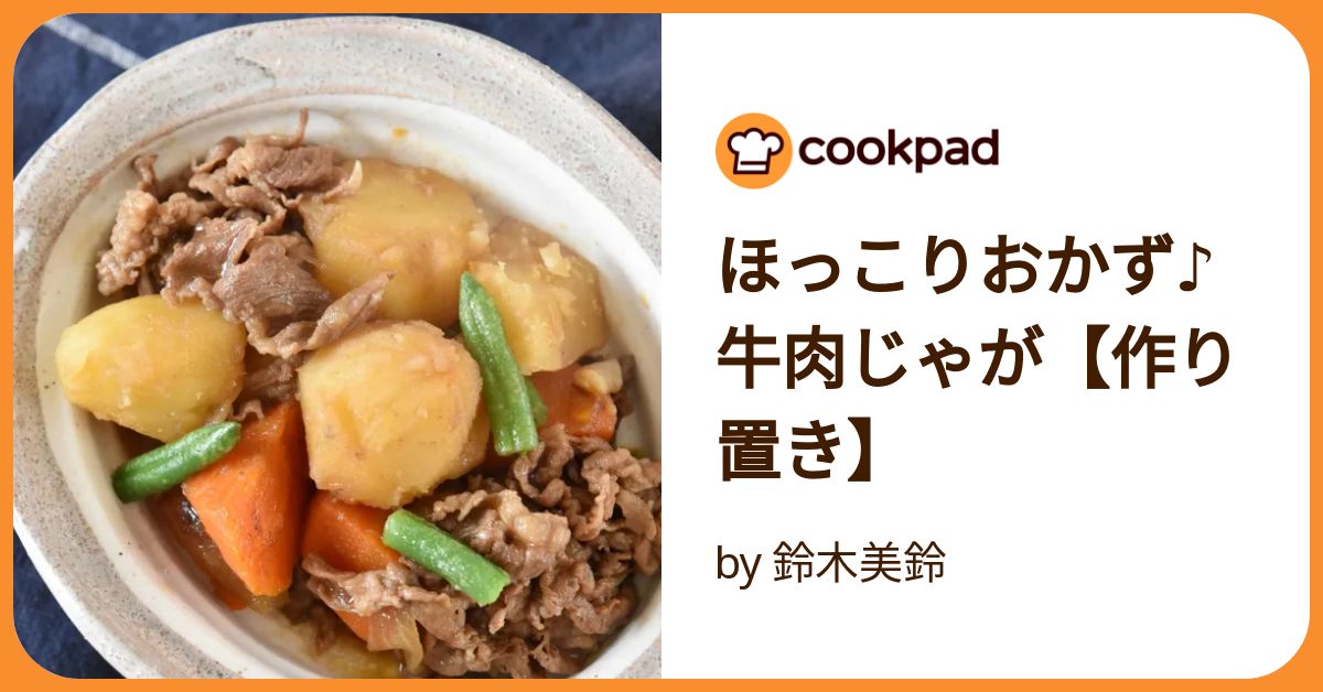 家庭料理の定番！牛肉じゃが 作り置き