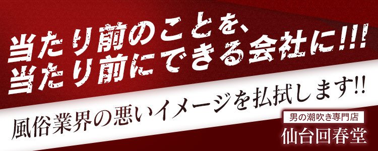 男の潮吹きとドライオーガズムなら『男の潮吹き専門店 五反田回春堂』