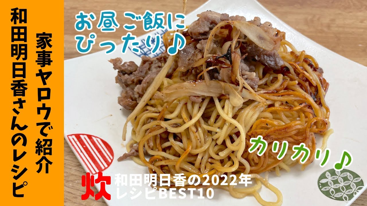 家事ヤロウ ほったらかし焼きそばの作り方。和田明日香レシピ2022年間ベスト10凛とした暮らし〜凛々と
