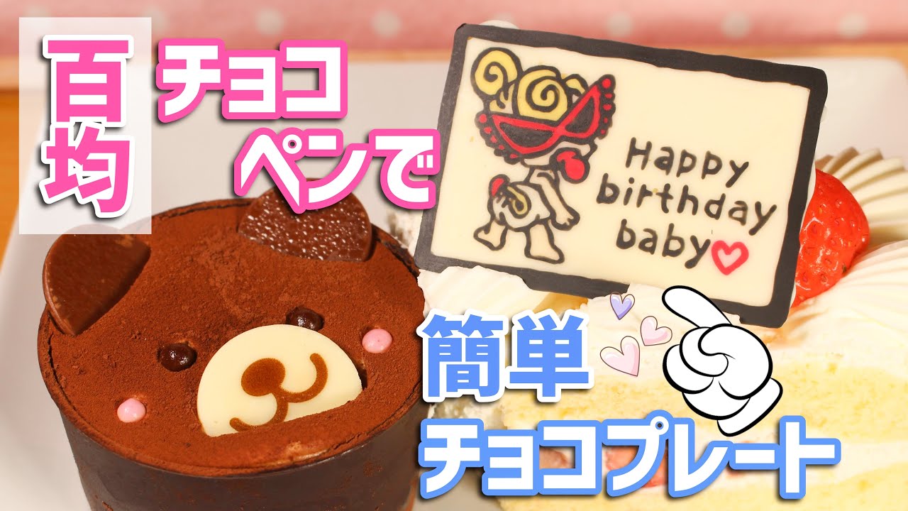 チョコペン教室 お皿に書くHAPPYBIRTHDAY！how to write with chocolate decolation デザートプレートチョコペンの書き方 パイピング練習 icing - YouTube