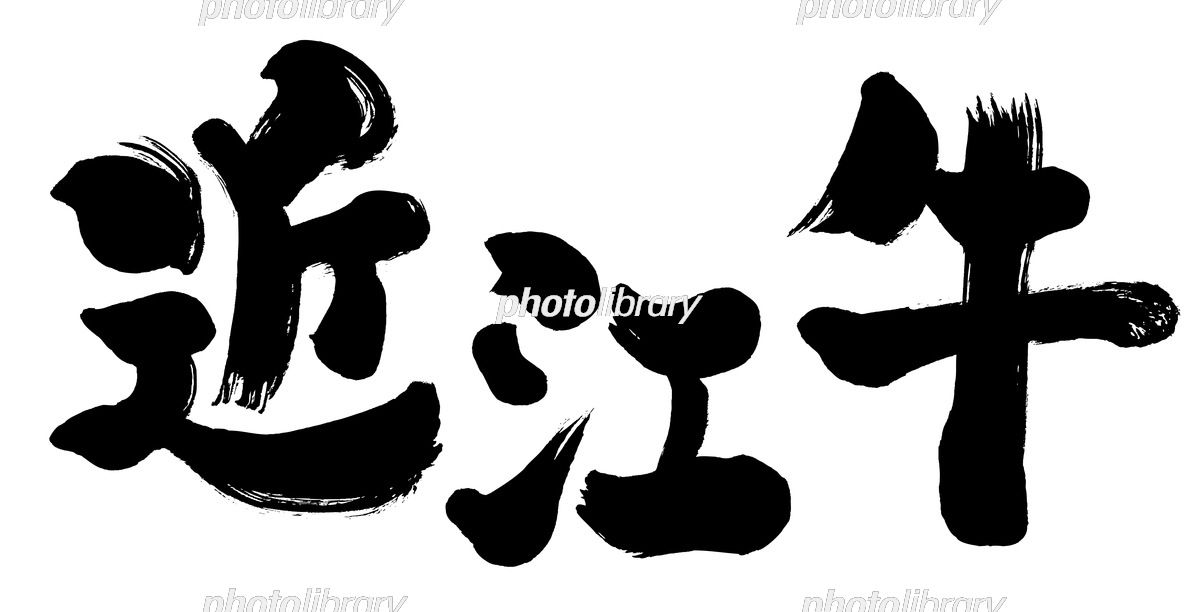 近江牛」の写真素材181件の無料イラスト画像Adobe Stock