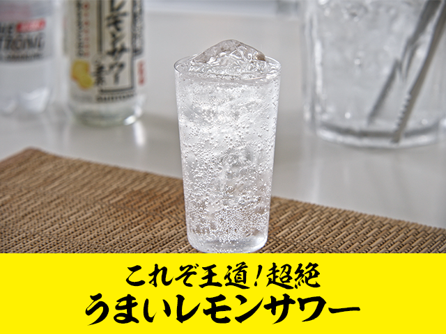 レモンサワーの素のおすすめ19選!度数低めや濃いめタイプもHEIMハイム