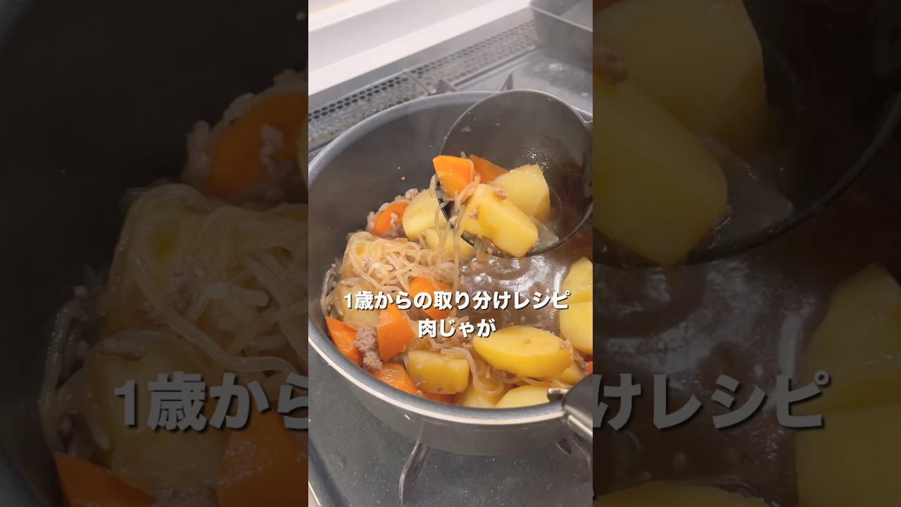 離乳食後期・肉じゃがクラシル