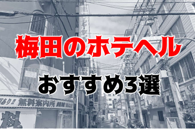 マシュマロ新宿の巨乳専門ホテヘルの口コミ評判は？おすすめ嬢や料金を体験談から解説 | Mr.Jのエンタメブログ