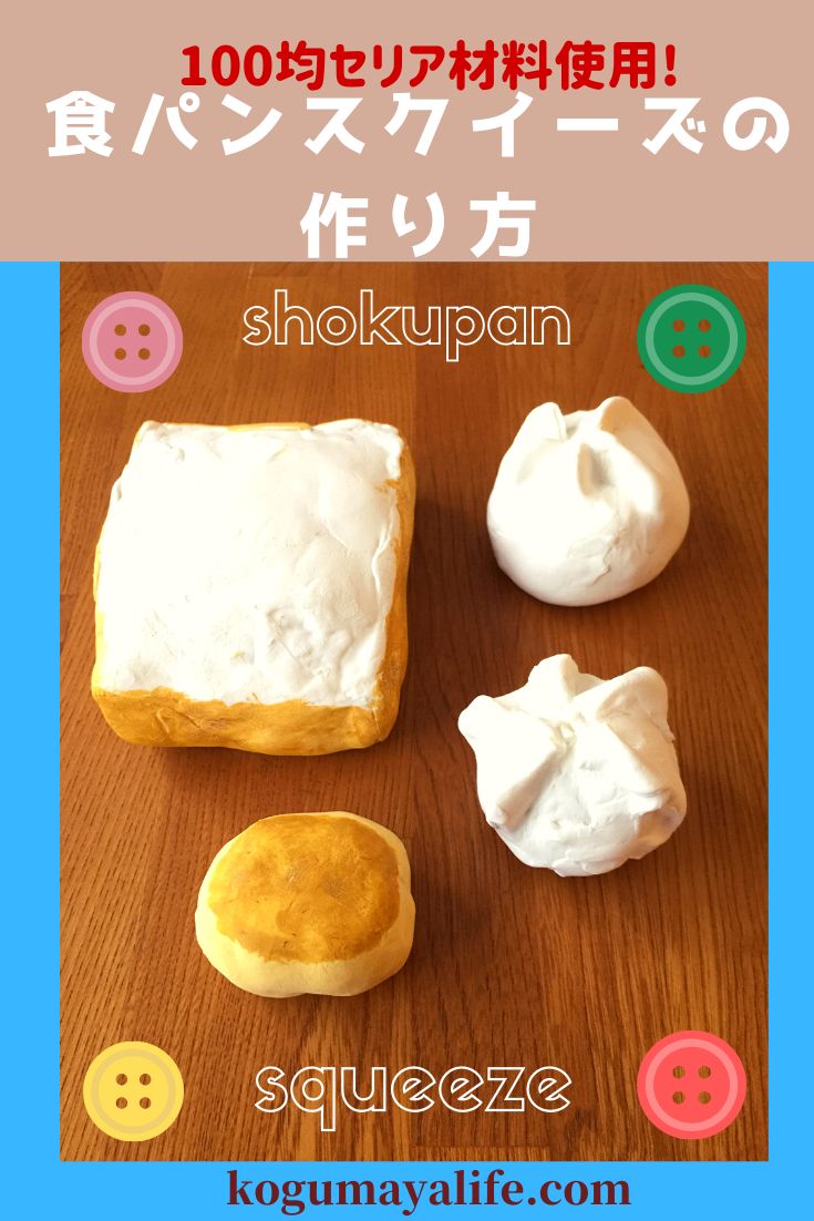 簡単！ 手作りスクイーズ作り方☆ 初心者向け DIY百均工作