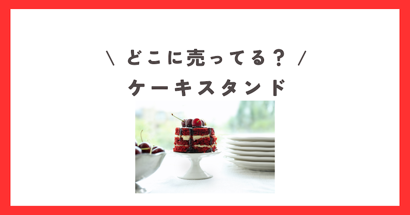 新品未使用 DAISO ケーキスタンド プリンセス Disney - メルカリ