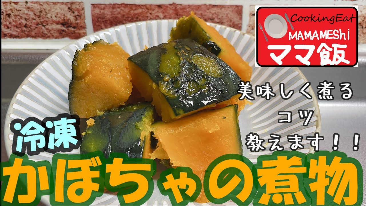 冷凍かぼちゃでズボラ煮物 by hanamo0c_0クックパッド簡単おいしいみんなのレシピが392万品