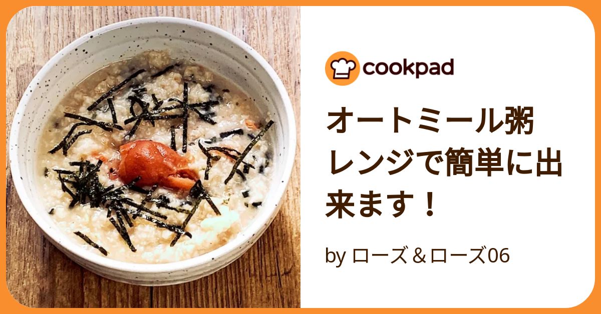 電子レンジでたった1～2分。基本の「オートミールご飯」の作り方 料理家・藤井恵さん