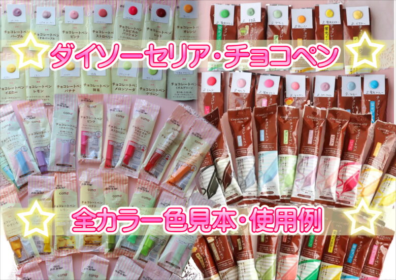 チョコペン比較☆ダイソー・カルディ・コッタ・共立食品。色味や分量の違いなど。 : まんまるほっぺ〜のんびり楽しむ創作パン〜 Powered byライブドアブログ