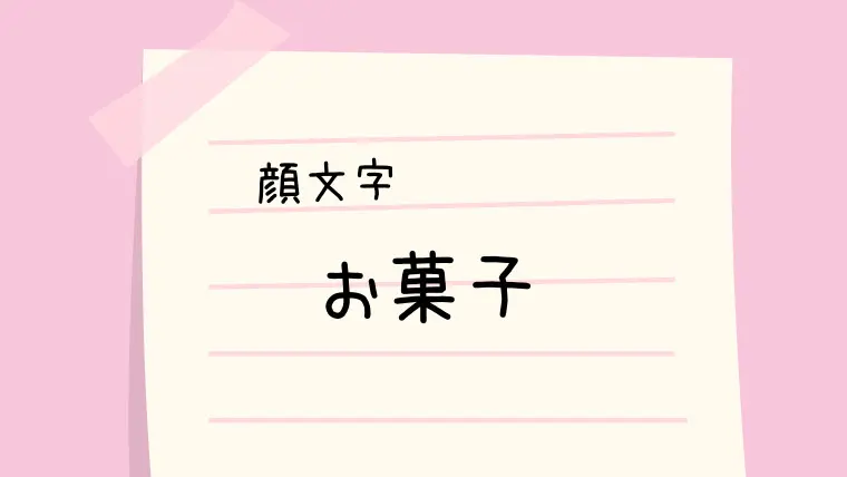 スイーツ 絵文字Sweets EmojiLet's EMOJI