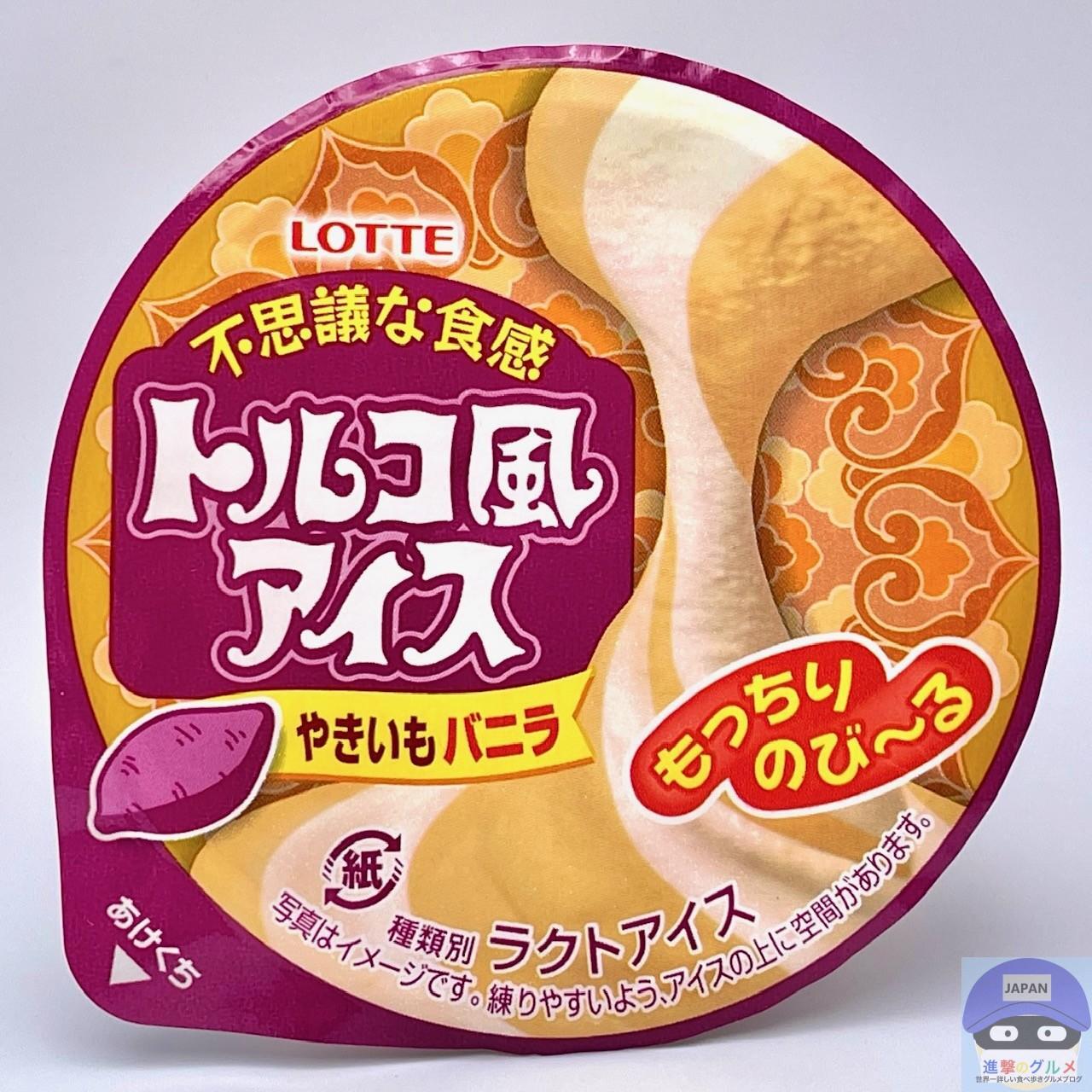 ファミリーマート限定✨トルコ風アイス「やきいもバニラ」新登場🍠