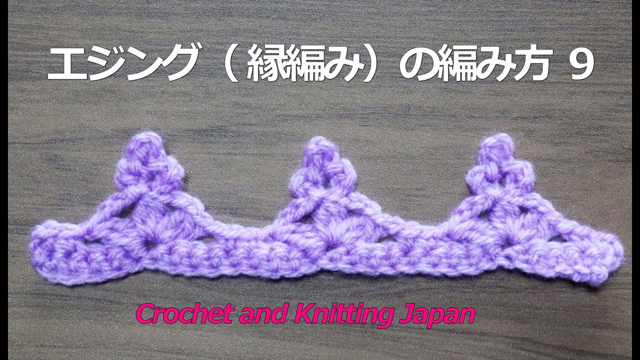 かぎ針編みの基礎-3 編んでみましょうクロバー株式会社
