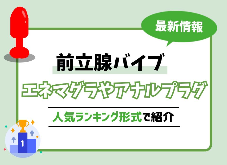 アナルを拡張するための器具おすすめ3選|アナニーの準備にも