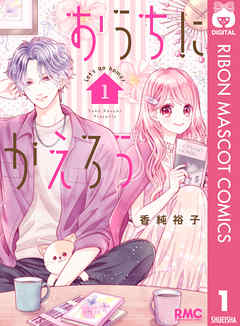 いっしょにかえろ。の検索結果（4件）|人気漫画を無料で試し読み・全巻お得に読むならAmebaマンガ