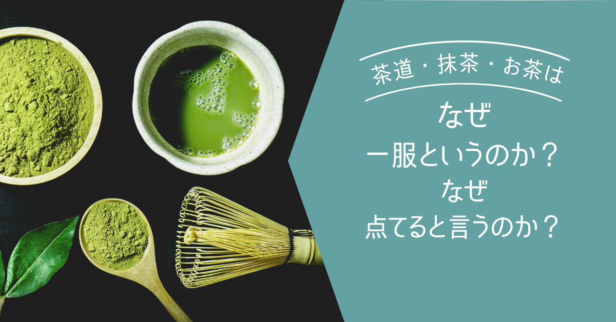 裏千家 茶の湯へようこそ お茶をいただく