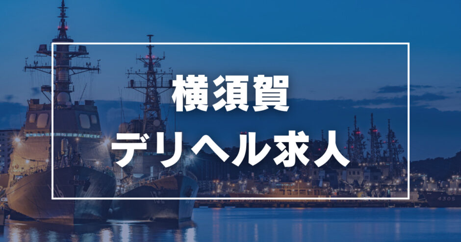 横須賀回春マッサージ・ハートラブ デリヘルワールド ブログ一覧