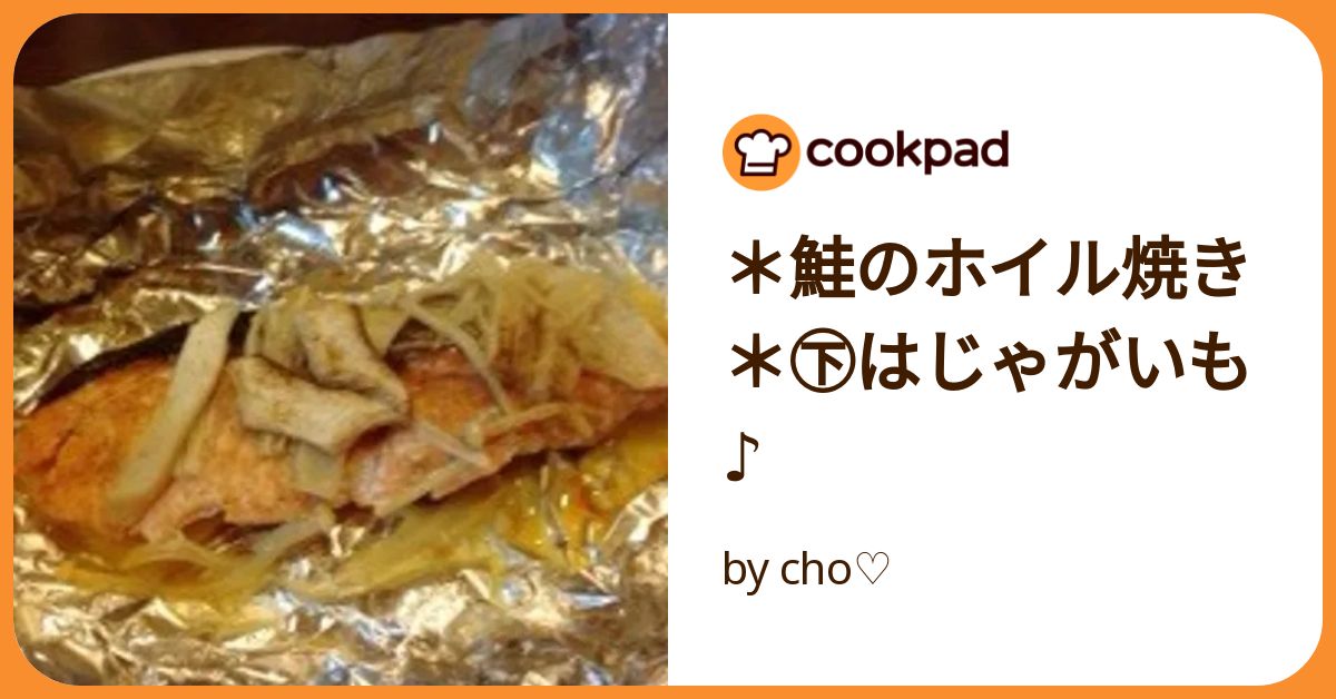 鮭のホイル焼き」8選 フライパンでもOK！～和風・洋風味付け、ちゃんちゃん焼きも～ - E・レシピ 1 1ページ