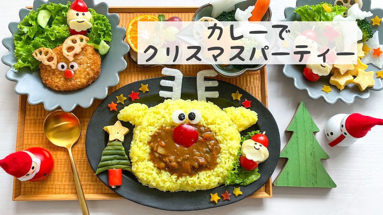 デコカレー やっぱりクリスマスはカレーでしょ？！これなら簡単！クリスマスデコカレー - YouTube
