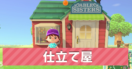 あつ森 タヌキ商店の建設と増築条件 あつまれどうぶつの森AppMedia