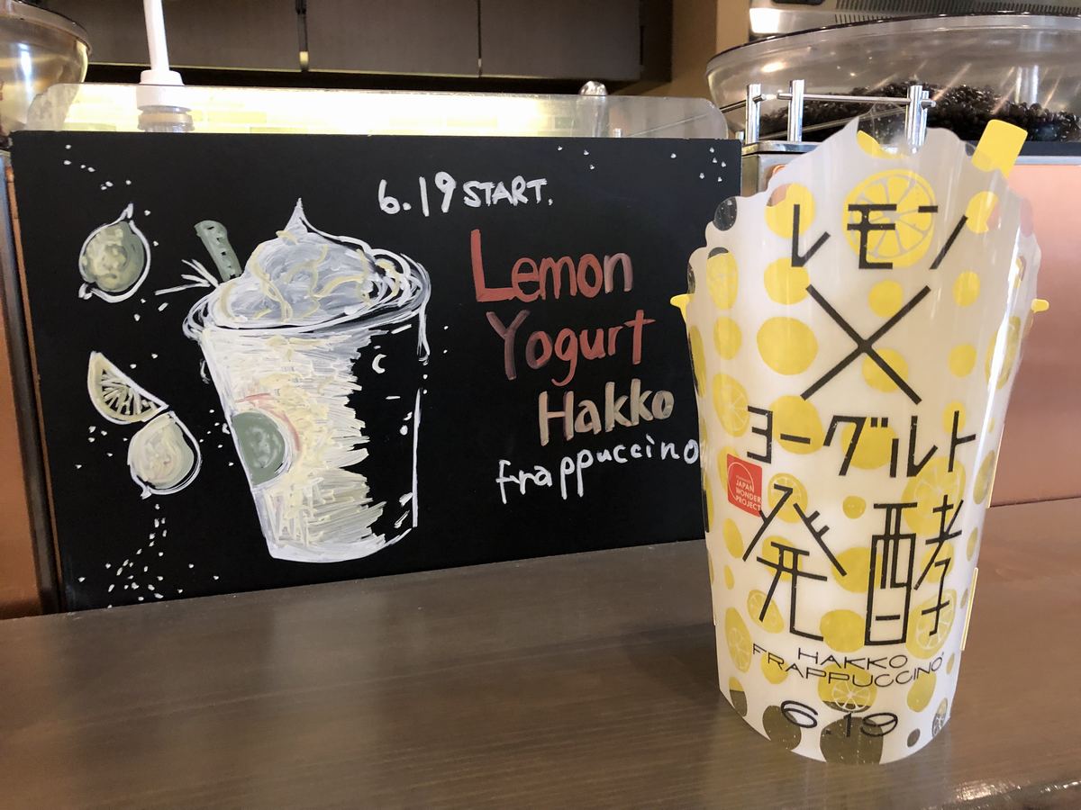 2019 06期間限定 「レモンヨーグルト発酵フラペチーノ®」チーズと甘酒も使ってる珍しいフラペ！飲んだ感想をレビューします！KuroMin