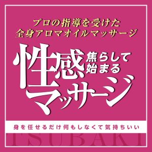 新・回春マッサージTSUBAKI(シンカイシュンマッサージツバキ)の風俗求人情報｜岡山 エステ・アロマ