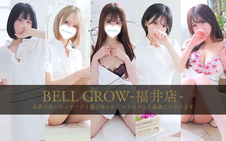 性感エステ BELL GROW ‐ベルグロー‐（セイカンアロマエステベルグロー）の募集詳細｜福井・福井市の風俗男性求人｜メンズバニラ