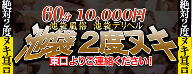 池袋2度ヌキの口コミ一覧