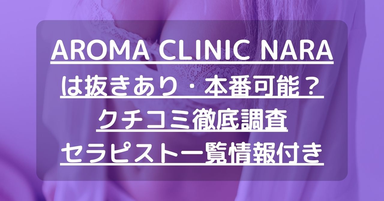 THE THERAPIST CLUB（ザ セラピスト クラブ）】で抜きあり調査【奈良】佐藤は本番可能？【抜けるセラピスト一覧】