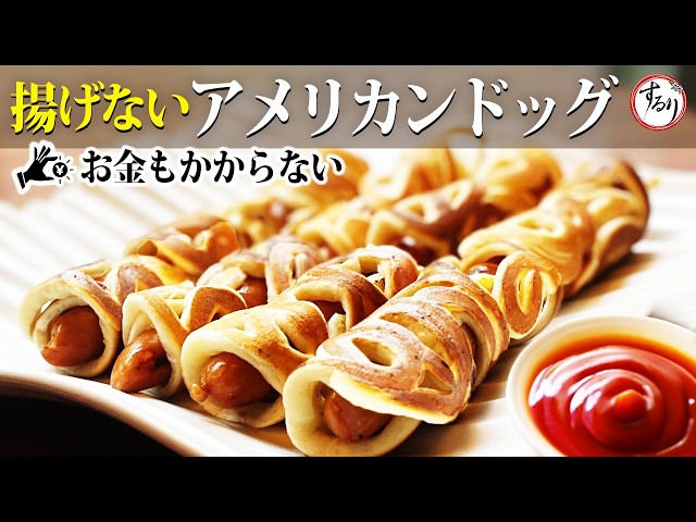 親子で楽しむ♪HMで簡単！ 揚げないアメリカンドック