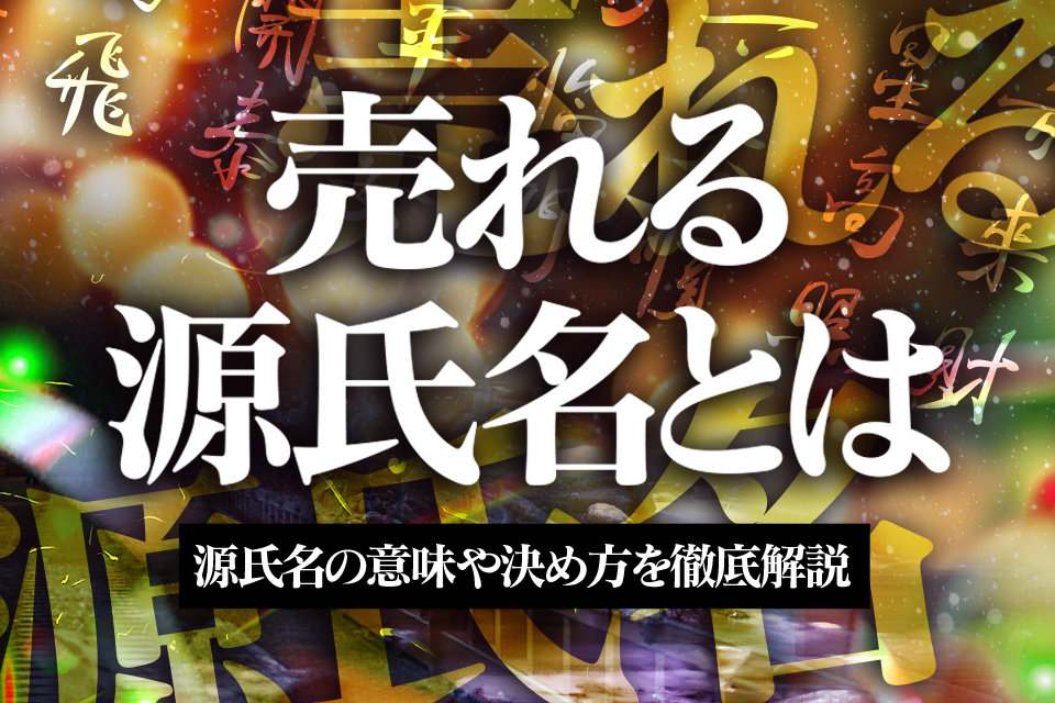 売れる】風俗嬢の源氏名人気ランキングBEST100＆個性派源氏名 | 風俗のお仕事