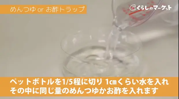 コバエ駆除に！めんつゆ酢トラップの手作り方法のコツを紹介！Life is Beautiful