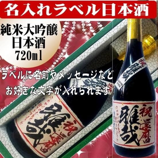 名入れ可！自由にメッセージが入れられますオリジナルラベル日本酒 特別純米酒『雄町』720ml送料無料SHIKAIO ONLINESHOP