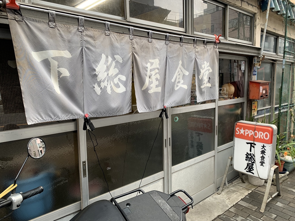 現存する旧民生食堂で渋い朝ごはん 下総屋食堂 しもふさやしょくどう東京 ＋近郊 食べ歩き備忘録