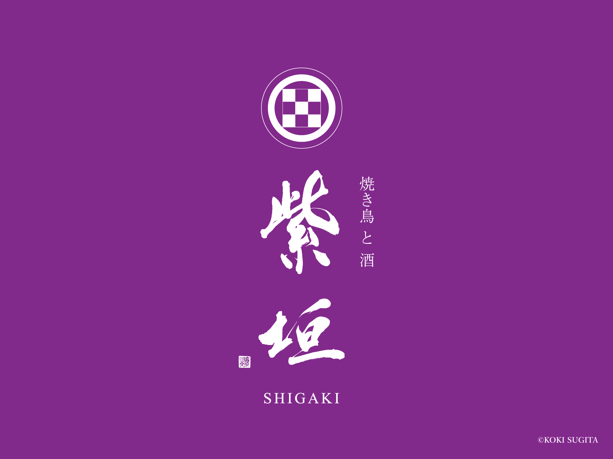 かっこいい焼鳥店のロゴデザイン4選 - SANTEN Design