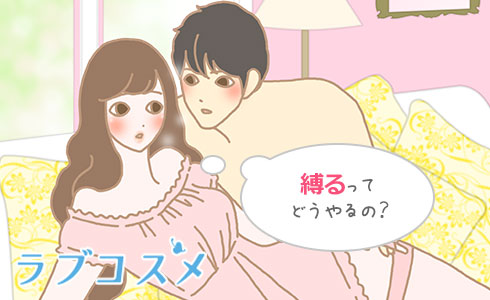 ソフトSMプレイのやり方！初心者の種類 - 夜の保健室