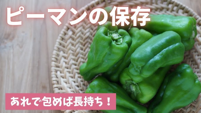 温度と湿度がポイント！ 冷蔵・冷凍 正しいピーマンの保存方法と新鮮なピーマンの見分け方季節の食材のHOW TOアマノフーズ公式ブランドサイト