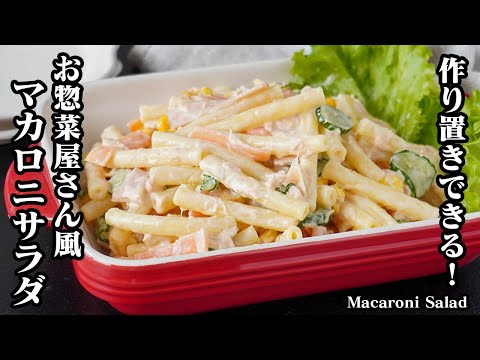 材料3つ シンプルが旨い 基本の マカロニサラダ の作り方 味付けで失敗しない定番マヨネーズレシピ